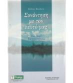 ΣΥΝΑΝΤΗΣΗ ΜΕ ΤΟΝ ΕΥΑΤΟ ΜΑΣ