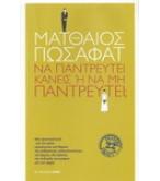 ΝΑ ΠΑΝΤΡΕΥΤΕΙ ΚΑΝΕΙΣ Ή ΝΑ ΜΗΝ ΠΑΝΤΡΕΥΤΕΙ; / ΜΑΤΘΑΙΟΣ ΓΙΩΣΑΦΑΤ