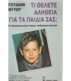 ΤΙ ΘΕΛΕΤΕ ΑΛΗΘΕΙΑ ΓΙΑ ΤΑ ΠΑΙΔΙΑ ΣΑΣ;