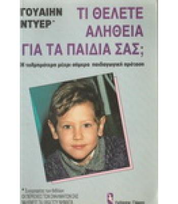 ΤΙ ΘΕΛΕΤΕ ΑΛΗΘΕΙΑ ΓΙΑ ΤΑ ΠΑΙΔΙΑ ΣΑΣ;