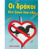 ΟΙ ΔΡΑΚΟΙ ΔΕΝ ΖΟΥΝ ΠΙΑ ΕΔΩ