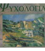 ΨΥΧΟΛΟΓΙΑ