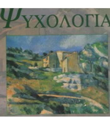 ΨΥΧΟΛΟΓΙΑ