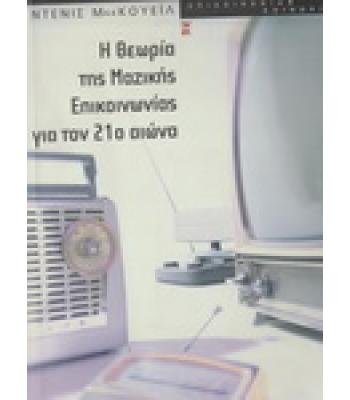Η ΘΕΩΡΙΑ ΤΗΣ ΜΑΖΙΚΗΣ ΕΠΙΚΟΙΝΩΝΙΑΣ ΓΙΑ ΤΟΝ 21ο ΑΙΩΝΑ