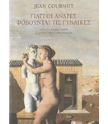 ΓΙΑΤΙ ΟΙ ΑΝΔΡΕΣ ΦΟΒΟΥΝΤΑΙ ΤΙΣ ΓΥΝΑΙΚΕΣ