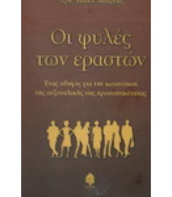 ΟΙ ΦΥΛΕΣ ΤΩΝ ΕΡΑΣΤΩΝ