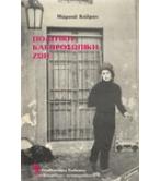 ΠΟΛΙΤΙΚΗ ΚΑΙ ΠΡΟΣΩΠΙΚΗ ΖΩΗ