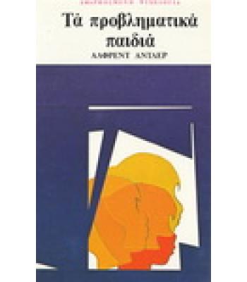 ΤΑ ΠΡΟΒΛΗΜΑΤΙΚΑ ΠΑΙΔΙΑ