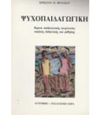 ΨΥΧΟΠΑΙΔΑΓΩΓΙΚΗ