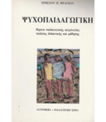 ΨΥΧΟΠΑΙΔΑΓΩΓΙΚΗ