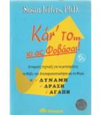 ΚΑΝ'ΤΟ ΚΙ ΑΣ ΦΟΒΑΣΑΙ ΚΑΝ'ΤΟ ΚΙ ΑΣ ΦΟΒΑΣΑΙ