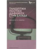 ΤΗΛΕΟΠΤΙΚΗ ΠΟΛΙΤΙΚΗ ΔΙΑΦΗΜΙΣΗ ΣΤΗΝ ΕΛΛΑΔΑ 1993-2007