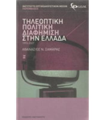 ΤΗΛΕΟΠΤΙΚΗ ΠΟΛΙΤΙΚΗ ΔΙΑΦΗΜΙΣΗ ΣΤΗΝ ΕΛΛΑΔΑ 1993-2007