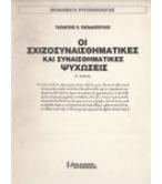 ΟΙ ΣΧΙΖΟΣΥΝΑΙΣΘΗΜΑΤΙΚΕΣ ΚΑΙ ΣΥΝΑΙΣΘΗΜΑΤΙΚΕΣ ΨΥΧΩΣΕΙΣ ΟΙ ΣΧΙΖΟΣΥΝΑΙΣΘΗΜΑΤΙΚΕΣ ΚΑΙ ΣΥΝΑΙΣΘΗΜΑΤΙΚΕΣ ΨΥΧΩΣΕΙΣ