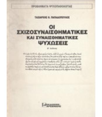 ΟΙ ΣΧΙΖΟΣΥΝΑΙΣΘΗΜΑΤΙΚΕΣ ΚΑΙ ΣΥΝΑΙΣΘΗΜΑΤΙΚΕΣ ΨΥΧΩΣΕΙΣ