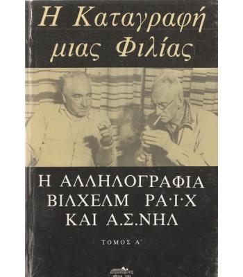 Η ΚΑΤΑΓΡΑΦΗ ΜΙΑΣ ΦΙΛΙΑΣ-Η ΑΛΛΗΛΟΓΡΑΦΙΑ ΒΙΛΧΕΛΜ ΡΑΪΧ ΚΑ Α.Σ.ΝΗΛ