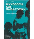 ΨΥΧΟΛΟΓΙΑ ΚΑΙ ΠΑΙΔΑΓΩΓΙΚΗ
