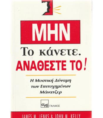 ΜΗΝ ΤΟ ΚΑΝΕΤΕ ΑΝΑΘΕΣΤΕ ΤΟ