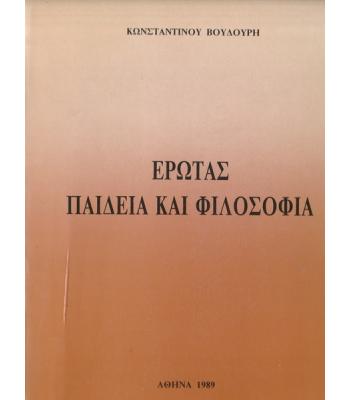 ΕΡΩΤΑΣ ΠΑΙΔΕΙΑ ΚΑΙ ΦΙΛΟΣΟΦΙΑ