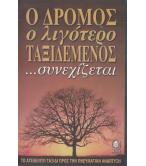 Ο ΔΡΟΜΟΣ Ο ΛΙΓΟΤΕΡΟ ΤΑΞΙΔΕΜΕΝΟΣ ΣΥΝΕΧΙΖΕΤΑΙ