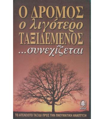 Ο ΔΡΟΜΟΣ Ο ΛΙΓΟΤΕΡΟ ΤΑΞΙΔΕΜΕΝΟΣ ΣΥΝΕΧΙΖΕΤΑΙ