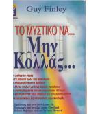 ΤΟ ΜΥΣΤΙΚΟ ΝΑ ΜΗΝ ΚΟΛΛΑΣ