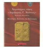ΧΑΡΙΣΤΗΡΙΟΣ ΤΟΜΟΣ ΔΗΜΗΤΡΙΟΣ Γ.ΝΙΑΝΙΑΣ ΧΑΡΙΣΤΗΡΙΟΣ ΤΟΜΟΣ ΔΗΜΗΤΡΙΟΣ Γ.ΝΙΑΝΙΑΣ