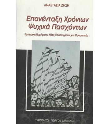 ΕΠΑΝΕΝΤΑΞΗ ΧΡΟΝΙΩΝ ΨΥΧΙΚΑ ΠΑΣΧΟΝΤΩΝ