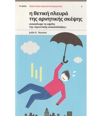 Η ΘΕΤΙΚΗ ΠΛΕΥΡΑ ΤΗΣ ΑΡΝΗΤΙΚΗΣ ΣΚΕΨΗΣ