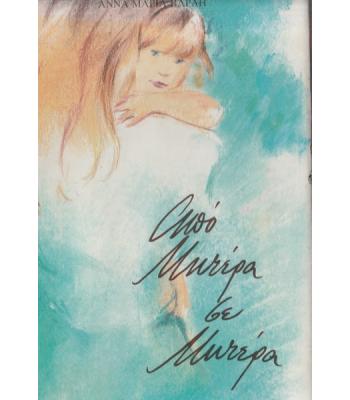 ΑΠΟ ΜΗΤΕΡΑ ΣΕ ΜΗΤΕΡΑ