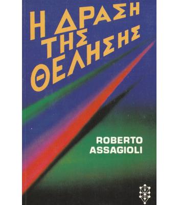 Η ΔΡΑΣΗ ΤΗΣ ΘΕΛΗΣΗΣ