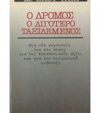 Ο ΔΡΟΜΟΣ Ο ΛΙΓΟΤΕΡΟ ΤΑΞΙΔΕΜΕΝΟΣ