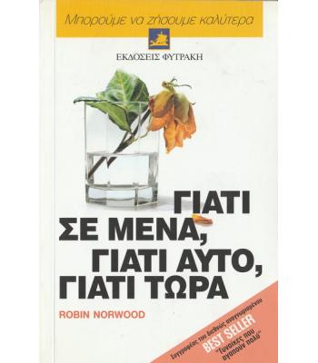 ΓΙΑΤΙ ΣΕ ΜΕΝΑ ΓΙΑΤΙ ΑΥΤΟ ΓΙΑΤΙ ΤΩΡΑ