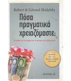 ΠΟΣΑ ΠΡΑΓΜΑΤΙΚΑ ΧΡΕΙΑΖΟΜΑΣΤΕ; ΠΟΣΑ ΠΡΑΓΜΑΤΙΚΑ ΧΡΕΙΑΖΟΜΑΣΤΕ;
