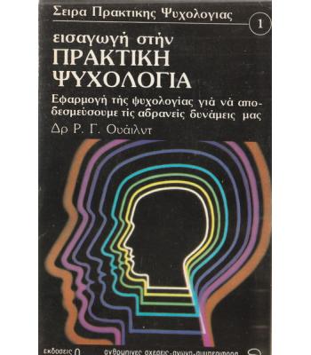 ΕΙΣΑΓΩΓΗ ΣΤΗΝ ΠΡΑΚΤΙΚΗ ΨΥΧΟΛΟΓΙΑ