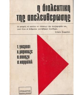 Η ΔΙΑΛΕΚΤΙΚΗ ΤΗΣ ΑΠΕΛΕΥΘΕΡΩΣΗΣ