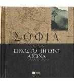 ΣΟΦΙΑ ΓΙΑ ΤΟΝ ΕΙΚΟΣΤΟ ΠΡΩΤΟ ΑΙΩΝΑ