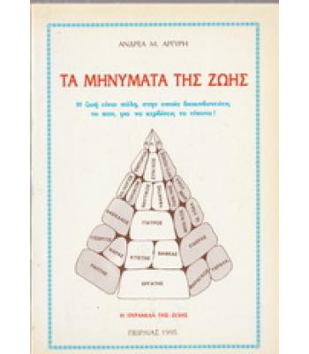 ΤΑ ΜΗΝΥΜΑΤΑ ΤΗΣ ΖΩΗΣ