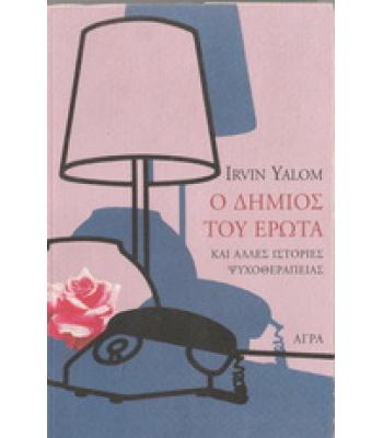 Ο ΔΗΜΙΟΣ ΤΟΥ ΕΡΩΤΑ
