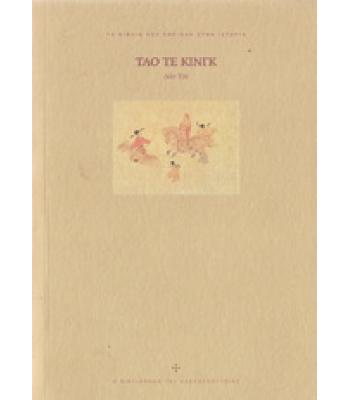 ΤΑΟ ΤΕ ΚΙΝΓΚ