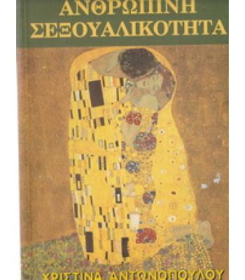 ΑΝΘΡΩΠΙΝΗ ΣΕΞΟΥΑΛΙΚΟΤΗΤΑ