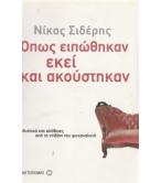 ΟΠΩΣ ΕΙΠΩΘΗΚΑΝ ΕΚΕΙ ΚΑΙ ΑΚΟΥΣΤΗΚΑΝ