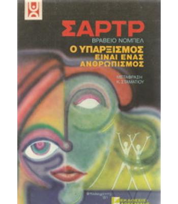 Ο ΥΠΑΡΞΙΣΜΟΣ ΕΙΝΑΙ ΕΝΑΣ ΑΝΘΡΩΠΙΣΜΟΣ
