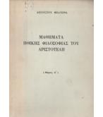 ΜΑΘΗΜΑΤΑ ΗΘΙΚΗΣ ΦΙΛΟΣΟΦΙΑΣ ΤΟΥ ΑΡΙΣΤΟΤΕΛΗ ΜΑΘΗΜΑΤΑ ΗΘΙΚΗΣ ΦΙΛΟΣΟΦΙΑΣ ΤΟΥ ΑΡΙΣΤΟΤΕΛΗ