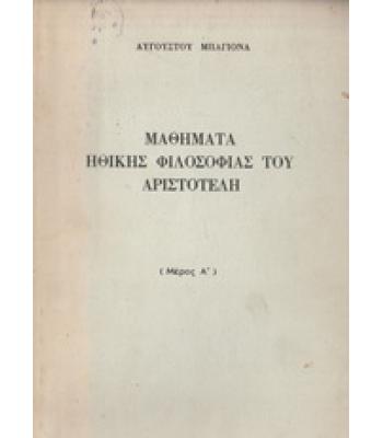 ΜΑΘΗΜΑΤΑ ΗΘΙΚΗΣ ΦΙΛΟΣΟΦΙΑΣ ΤΟΥ ΑΡΙΣΤΟΤΕΛΗ