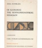 ΟΙ ΚΑΝΟΝΕΣ ΤΗΣ ΚΟΙΝΩΝΙΟΛΟΓΙΚΗΣ ΜΕΘΟΔΟΥ
