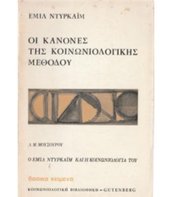 ΟΙ ΚΑΝΟΝΕΣ ΤΗΣ ΚΟΙΝΩΝΙΟΛΟΓΙΚΗΣ ΜΕΘΟΔΟΥ