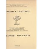 ΦΙΛΟΣΟΦΙΑ ΚΑΙ ΕΠΙΣΤΗΜΕΣ