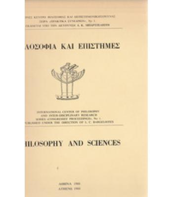 ΦΙΛΟΣΟΦΙΑ ΚΑΙ ΕΠΙΣΤΗΜΕΣ