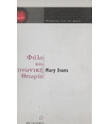 ΦΥΛΟ ΚΑΙ ΚΟΙΝΩΝΙΚΗ ΘΕΩΡΙΑ